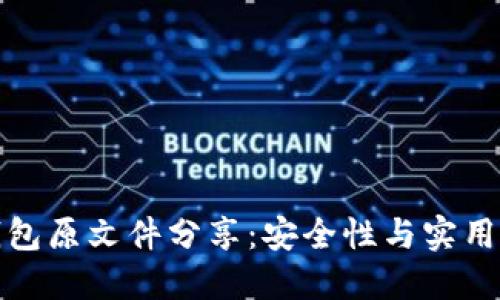 比特币钱包原文件分享：安全性与实用性的权衡