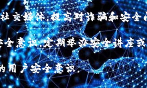 baotit如何安全存储和管理USDT：避免资产被盗的最佳实践/baotit  
USDT, 加密货币, 钱包安全, 防盗措施/guanjianci  

## 内容主体大纲

1. **引言**
   - 简介USDT及其流行原因
   - 加密货币盗窃的背景

2. **USDT的存储方式**
   - 热钱包与冷钱包的区别
   - 如何选择适合自己的钱包类型

3. **常见的安全隐患**
   - 钓鱼网站与恶意软件
   - 公共Wi-Fi的风险

4. **提高钱包安全性的最佳实践**
   - 使用强密码和双重验证
   - 定期更新安全软件

5. **如何处理被盗情况**
   - 立即采取的应急措施
   - 追踪被盗资产的可能性

6. **未来的安全趋势**
   - 区块链技术如何增强安全性
   - 去中心化金融（DeFi）的影响

7. **结论**
   - 重申安全性的重要性

## 正文

### 1. 引言

USDT（泰达币）是一种常用的稳定币，其价值与美元挂钩，因而成为投资者和交易者广泛使用的数字资产。随着加密货币市场的不断发展，USDT也逐渐成为资金转移和存储的重要工具。

然而，随着其使用增加，加密货币盗窃事件也日益增多。许多投资者在将USDT提到个人钱包时，遭遇了资产被盗的痛苦经历。这不仅让他们失去了投资，也对整个市场的信任度造成了负面影响。

### 2. USDT的存储方式

USDT的存储方式主要分为热钱包和冷钱包。热钱包是指随时能够连接互联网的钱包，方便进行交易，但安全性相对较低。冷钱包则是离线存储的方式，相对安全，适合大量持有者。

选择适合的存储方式至关重要。例如，如果你频繁交易，热钱包可能更为方便；而如果你打算长期持有，冷钱包则更安全。

### 3. 常见的安全隐患

在使用USDT时，用户面临多种安全风险。最常见的风险之一是钓鱼网站。黑客通过伪装成合法交易平台，诱骗用户输入私钥或密码，从而盗取资金。

此外，公共Wi-Fi网络也是一种隐患。在未加密的网络中，黑客可能会轻易获取用户的信息，导致资产被盗。因此，使用安全的网络环境进行交易极其重要。

### 4. 提高钱包安全性的最佳实践

为了保护你的USDT资产，采用强密码和双重验证是有效的措施。强密码通常包含字母、数字和特殊字符，且长度应超过八个字符。

此外，定期更新安全软件，也有助于提升你的整体安全性。这能有效防止恶意软件的攻击，并确保您的设备始终处于安全状态。

### 5. 如何处理被盗情况

如果不幸遭遇USDT被盗的情况，首先应立即采取措施，例如更改所有相关密码，通知交易平台，尽可能减少损失。

此外，追踪被盗资产也是一种可能性。部分区块链分析工具可以通过交易记录追踪资金流动，虽然这并不一定能确保找回资产，但了解资金去向有助于日后防范措施。

### 6. 未来的安全趋势

未来，区块链技术的潜力将信托于更高的安全性。随着去中心化金融（DeFi）平台的兴起，越来越多的项目开始关注资产的安全问题，通过智能合约和多重签名技术来提高安全性。

同时，用户教育也将成为未来安全策略的重要内容。通过提高用户的安全意识，能够有效降低盗窃事件发生的概率。

### 7. 结论

在这个充满不确定性的数字资产时代，保护好自己的USDT资产至关重要。无论是选择存储方式，还是保持警惕以防盗窃，用户都应时刻保持警觉。安全并不仅仅是技术上的问题，更是每个用户的责任。

## 相关问题

### 1. USDT是什么，为什么要使用它？
USDT，即Tether，是一种加密货币，其价值与美元保持1:1的比例，使得它在加密市场中被视为“稳定币”的代表。与其他波动较大的加密货币相比，USDT的稳定性能够有效降低投资风险。

由于其价格稳定，USDT被广泛用于在线交易、资金转移和避险。这使得它成为许多数字资产投资者首选的资产之一，无论是对冲市场波动还是进行价格锁定，USDT都展现出其独特的优势。

### 2. 热钱包与冷钱包的区别是什么？
热钱包和冷钱包的主要区别在于网络连接。热钱包是在线的钱包，便于随时进行交易，但容易受到黑客攻击。冷钱包则是离线存储，风险较小，但不那么方便。这两者各有优劣，用户应根据自身的需求选择相应的存储方式。

例如，频繁交易的用户可能更倾向使用热钱包，而长期投资的用户则会选择冷钱包以保障安全。此外，某些专业用户可能会同时使用两者，以保证资金的灵活性与安全性。

### 3. 如何识别钓鱼网站？
识别钓鱼网站有几种方法。首先，要注意URL是否正确，合法网站通常使用HTTPS协议，如果链接不正确，务必小心。

其次，观察网站的界面和内容。钓鱼网站通常界面粗糙，语法错误多，且缺少联系信息或客服支持。此外，使用安全工具和浏览器插件也有助于检测安全隐患。

### 4. 双重验证对保护USDT有多重要？
双重验证是防止未经授权访问账户的重要手段。即使黑客获取了用户的密码，双重验证也能要求额外的信息进行确认，极大提升账户安全性。

在进行重要交易时，启用双重验证可避免因密码泄露而带来的风险。建议用户在所有能够启用双重验证的交易平台上都启用该功能，以增强资产安全性。

### 5. 如果USDT资产被盗，该怎么办？
遇到USDT资产被盗的情况，第一步应立即更改所有相关账户的密码，确保其他账户的安全。然后，通知受影响的交易平台，进行紧急处理。

此外，可以利用区块链浏览器跟踪被盗资产，有些专业的区块链分析公司也提供资产追踪服务。虽然追回资产的可能性较小，但了解事态发展有助于制定未来的防范措施。

### 6. 如何教育自己和他人提高加密货币的安全意识？
提高安全意识的第一步是定期了解加密货币的最新动态及安全措施。加入相关讨论组、论坛或社交媒体，提高对诈骗和安全问题的认识。

此外，开展家庭或朋友之间的交流，分享成功的安全经验和警惕案例，可以有效提升周围人的安全意识。定期举办安全讲座或研讨会，也是提高集体意识的一种有效方式。

通过本文的探讨，希望能为广大USDT用户提供实用的安全指南，保护资产安全，同时提升整体的用户安全意识。