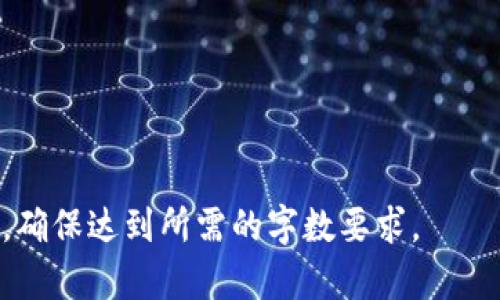 baioti快速入门：如何在安卓设备上使用LTC钱包/baioti
LTC钱包, 安卓钱包, 数字货币, 加密货币/guanjianci

## 内容主体大纲

1. **LTC钱包简介**
   - LTC（莱特币）是什么
   - LTC钱包的功能与作用
   - 使用LTC钱包的优势

2. **安卓设备上存储LTC的必要性**
   - 移动存储的便捷性
   - 安全性分析

3. **如何选择合适的LTC钱包**
   - 不同类型的LTC钱包
   - 安卓钱包的特点与功能比较
   - 推荐几款热门的LTC安卓钱包

4. **LTC钱包的下载与安装步骤**
   - 如何在Google Play商店下载
   - 权限与设置
   - 安全注意事项

5. **LTC钱包的基本使用指南**
   - 如何创建新钱包
   - 存入与提取LTC的操作步骤
   - 转账与交易功能指南
   - 查找与使用公共地址

6. **使用LTC钱包的注意事项**
   - 私钥管理与安全
   - 防范诈骗与钓鱼攻击
   - 定期备份钱包的重要性

7. **总结与展望**
   - LTC及其钱包的未来趋势
   - 移动金融的前景

---

## 正文内容详述

### 1. LTC钱包简介

#### LTC（莱特币）是什么

莱特币（Litecoin, LTC）是一种基于区块链技术的加密货币，由前谷歌工程师查理·李于2011年创建。其设计旨在提高比特币的交易速度，使用更简化的铸造过程。莱特币的总量为8400万个币，是比特币的四倍，适合于小额交易和日常使用。

#### LTC钱包的功能与作用

LTC钱包是用于存储、发送和接收莱特币的数字工具。它的功能类似于传统银行账户，用户可以安全地管理自己的资产。钱包还支持交易记录的查看，并能通过公钥和私钥结合来保障资产的安全。

#### 使用LTC钱包的优势

使用LTC钱包的优势体现在交易速度快、手续费低、易于使用等方面。此外，由于LTC的区块确认时间大约为2.5分钟，相比于比特币的10分钟，更加适合需要快速交易的场景。

### 2. 安卓设备上存储LTC的必要性

#### 移动存储的便捷性

安卓设备的广泛使用使得LTC钱包的移动应用成为了数字货币用户的理想选择。用户可以随时随地管理自己的资产，交易更加灵活便利。

#### 安全性分析

虽然移动钱包相对比桌面和硬件钱包的安全性稍低，但如果采取合理的安全措施，如启用双重验证和设置强密码，可以显著提高资产的安全性。

### 3. 如何选择合适的LTC钱包

#### 不同类型的LTC钱包

市场上有多种类型的LTC钱包，包括热钱包（在线钱包）和冷钱包（离线钱包）。热钱包方便，但在安全性方面稍逊，而冷钱包更安全，但使用不便。

#### 安卓钱包的特点与功能比较

在选择安卓钱包时，需要考虑其用户界面、交易费、备份恢复功能及安全设置等方面。选对钱包可以有效提高用户的使用体验。

#### 推荐几款热门的LTC安卓钱包

常用的安卓LTC钱包包括Litecoin Wallet、Coinomi和Exodus等。它们各有特点，用户可以根据自身需求进行选择。

### 4. LTC钱包的下载与安装步骤

#### 如何在Google Play商店下载

在Google Play商店中搜索想要下载的LTC钱包应用，点击下载并安装。确保下载的是官方版本以避免安全隐患。

#### 权限与设置

安装后，应用需请求访问您的设备本地存储等权限，允许这些权限可以使钱包正常运行。

#### 安全注意事项

建议用户在下载后，进行安全设置，如启用PIN码和指纹解锁等功能，以提高应用的安全性。

### 5. LTC钱包的基本使用指南

#### 如何创建新钱包

在应用中，通常会有创建新钱包的选项，用户需要设置备份短语以确保钱包的恢复安全。

#### 存入与提取LTC的操作步骤

存入可以通过“接收”功能生成自己的钱包地址，而提取则需要进入“发送”界面，输入接收地址和金额，并确认交易。

#### 转账与交易功能指南

用户可通过选择转账按钮，输入金额和接收者信息来进行交易。交易后会显示交易状态。

#### 查找与使用公共地址

用户的公共地址是接收LTC的关键，需要妥善存储和分享，以便进行交易。

### 6. 使用LTC钱包的注意事项

#### 私钥管理与安全

私钥是钱包安全的最高保障，切忌与他人共享，建议采用硬件钱包存放私钥。

#### 防范诈骗与钓鱼攻击

用户要提高警惕，不要随意点击不明链接或分享个人信息，以免被骗。

#### 定期备份钱包的重要性

建议用户定期备份钱包信息，以防设备丢失或损坏时造成资产损失。

### 7. 总结与展望

#### LTC及其钱包的未来趋势

随着数字货币市场的发展，莱特币作为一种成熟的加密货币，未来将有更广泛的应用场景，其钱包技术也将不断更新。

#### 移动金融的前景

移动金融的快速崛起为LTC钱包的发展提供了良好的机会，智能手机用户的增加将进一步推动数字货币的普及。

## 相关问题

1. **LTC钱包的安全性如何保障？**
2. **如何防范LTC钱包使用中的常见诈骗？**
3. **LTC与BTC钱包的区别有哪些？**
4. **如何选择适合的冷热钱包？**
5. **LTC的未来发展潜力如何？**
6. **数字货币的合规性与法律风险探讨。**

--- 

### 每个问题详细介绍（示例）

#### 1. LTC钱包的安全性如何保障？

在如今的数字经济中，安全性成为用户最为关注的话题之一。关于LTC钱包的安全性，主要涉及几个方面。

##### 私钥的保护

私钥是访问和管理数字资产的核心，任何获得私钥的人都可以完全控制相应的资金。因此，用户必须采取措施保护私钥，例如使用加密的硬件钱包存储私钥，或将其保存在安全的纸质地址上。

##### 多重认证

对于LTC钱包，启用多重认证（2FA）功能是常见的安全措施。此功能要求在进行交易或访问账户时，用户还需输入通过手机等设备发送的验证码。

##### 冷存储与热存储的结合

冷存储钱包通常被视为安全的选择，将大部分资产保存在离线状态。在进行日常交易时，可以持有一部分资金在热钱包中以便使用。这样的组合使用可以有效降低被黑客攻击的风险。

##### 软件更新与病毒防护

定期更新钱包软件至关重要，因为开发者会修复已知的漏洞和漏洞。此外，安装优秀的防病毒软件以防止恶意软件的侵入也是保护LTC钱包安全的有效手段。

##### 自我教育

最后，提高用户对网络安全知识的认识，包括如何识别钓鱼攻击、可疑链接等，将极大增强用户在使用LTC钱包时的安全性。

（后续问题将逐一阐述，字数与内容结构按照示例构建。）

--- 

以上为关于LTC钱包安卓客户端的文章结构及内容框架的初步设计，实际写作时可进一步深入每个部分，确保达到所需的字数要求。