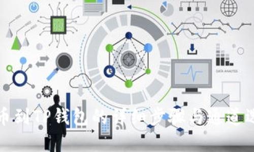 火币提币到TP钱包的详细步骤与通道选择指南