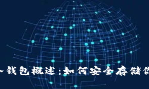 泰达币冷钱包概述：如何安全存储你的USDT