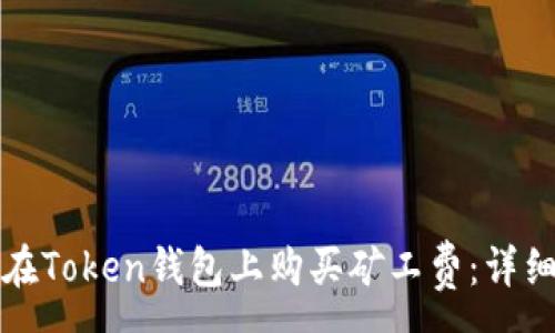 :
如何在Token钱包上购买矿工费：详细指南
