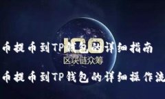 火币提币到TP钱包的详细指
