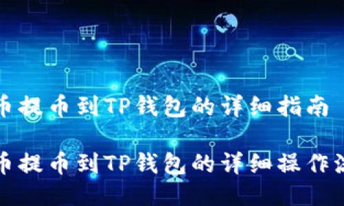 火币提币到TP钱包的详细指南

火币提币到TP钱包的详细操作流程