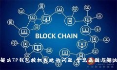 如何解决TP钱包授权失败的