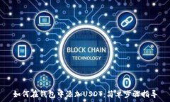  如何在钱包中添加USDT：