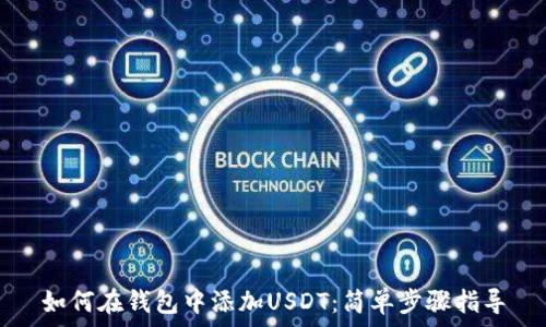   
如何在钱包中添加USDT：简单步骤指导