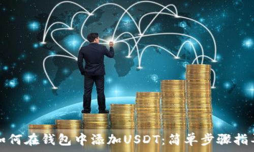   
如何在钱包中添加USDT：简单步骤指导
