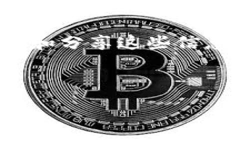 baiotiSHIB币冷钱包使用指南：如何安全存储你的SHIB币/baioti  
SHIB币, 冷钱包, 加密货币, 存储安全/guanjianci  

## 内容大纲

1. **引言**
   - 什么是SHIB币？
   - 加密货币的重要性
   - 为什么需要冷钱包？

2. **冷钱包的类型**
   - 硬件钱包
   - 纸钱包
   - 其他类型的冷钱包概述

3. **选择合适的冷钱包**
   - 硬件钱包推荐
   - 纸钱包生成工具
   - 安全性与便利性的平衡

4. **如何设置SHIB币冷钱包**
   - 硬件钱包安装与设置
   - 纸钱包的创建及安全注意事项
   - 备份与恢复过程

5. **安全存储SHIB币的最佳实践**
   - 冷钱包的安全性分析
   - 定期备份的重要性
   - 防范物理盗窃的建议

6. **从交易所转移SHIB币到冷钱包**
   - 交易所提币流程
   - 需要注意的细节
   - 确认转账的方式

7. **常见问题解答**
   - 什么是冷钱包的优势？
   - 如何确保冷钱包的安全性？
   - 针对初学者的建议
   - 我的冷钱包丢失了，怎么办？
   - 冷钱包的维护与保养
   - JSON与私钥的重要性

---

## 内容

### 引言

随着加密货币市场的不断发展，SHIB币作为一种重要的数字资产，受到了越来越多投资者的关注和追捧。在众多数字货币中，SHIB币以其独特的社区文化和相对较低的投资门槛，吸引了大量新手入场。但是，投入SHIB币这样的加密货币后，做好安全存储是每个投资者必须重视的问题。

在加密货币的存储方式中，冷钱包被视为最安全的存储手段之一。冷钱包与热钱包的区别在于，冷钱包不连接互联网，因而大大降低了黑客攻击和资金丢失的风险。通过使用冷钱包，你可以更加安心地持有你的SHIB币。

### 冷钱包的类型

#### 硬件钱包

硬件钱包是一种将私钥保存在物理设备中的加密货币钱包，常被认为是最安全的存储方式之一。众多品牌提供不同类型的硬件钱包，如Ledger和Trezor等，这些设备不仅安全，而且用户友好，适合各种水平的用户使用。

#### 纸钱包

纸钱包是通过将你的公钥和私钥打印在纸上的方式存储你的加密货币，属于一种极为简单但却安全性极高的冷存储方式。尽管它可能看起来不方便，但一旦妥善保管，不易被黑客攻击。

#### 其他类型的冷钱包概述

除了硬件钱包和纸钱包，市场上还有其他类型的冷钱包，如离线计算机钱包等。但是对于绝大多数投资者而言，硬件钱包和纸钱包的选择已经足够满足需求。

### 选择合适的冷钱包

#### 硬件钱包推荐

选择硬件钱包时，应优先考虑设备的安全性、兼容性和用户评价。目前，Ledger Nano S、Ledger Nano X、Trezor Model T等都是市场上比较受到信任的产品。

#### 纸钱包生成工具

有多种免费的在线工具可以生成安全的纸钱包，用户使用时要选择知名度高、评论好的工具，以确保生成过程不会被恶意软件干扰。

#### 安全性与便利性的平衡

选择冷钱包的过程中要权衡安全性与便利性。在安全至上的情况下，可能需要牺牲一些便利性，反之亦然。

### 如何设置SHIB币冷钱包

#### 硬件钱包安装与设置

对于硬件钱包，首先需要按照说明书进行设备的安装和初始化。完成后，确保对设备进行固件更新以获取最新的安全保护，再生成新的私钥和助记词。

#### 纸钱包的创建及安全注意事项

创建纸钱包时，务必在一个安全的环境下进行，确保没有人能够窥探到私钥或助记词。此外，使用后要妥善保存钱包，避免水、火等意外的损坏。

#### 备份与恢复过程

在冷钱包设置完成后，备份助记词与私钥是至关重要的，以防止遗失时恢复资产。所有信息应存储在多个安全地点，不要轻易暴露。

### 安全存储SHIB币的最佳实践

#### 冷钱包的安全性分析

虽然冷钱包提供了额外的安全性，但也有其局限性，用户需了解潜在的风险，尤其是物理风险。应该谨慎管理冷钱包的物理存储位置，确保无人能轻易接触到。

#### 定期备份的重要性

即使是冷钱包，定期备份仍是必要的。良好的习惯是时常更新备份，并对备份文件进行加密，避免泄露助记词或私钥。

#### 防范物理盗窃的建议

除了在安全地点存放冷钱包外，用户还需考虑物理安全，如安装安全锁、监控设备等，确保钱包不会被不法分子觊觎。

### 从交易所转移SHIB币到冷钱包

#### 交易所提币流程

将SHIB币从交易所提到冷钱包的过程相对简单。用户需打开交易所的提币界面，输入你的冷钱包地址，并确认提币。

#### 需要注意的细节

确保所输入的地址精确无误，可以通过复制粘贴的方式避免手动输入错误。同时，注意交易所的提币手续费。

#### 确认转账的方式

提币后，可以通过区块链浏览器实时跟踪交易状态，确认资金是否成功转入冷钱包。此过程中的每一步都需保持警觉，确保资产安全。

### 常见问题解答

#### 什么是冷钱包的优势？

冷钱包的最大优势在于其安全性，即便在网络受攻击的情况下，冷钱包内的资产仍然能够得到有效保护。此外，冷钱包通常具有较低的使用成本，用户只需支付一次设备费用，无需承担持续的手续费。

#### 如何确保冷钱包的安全性？

冷钱包的安全性可通过多种方式提升，包括保持软件更新、使用强密码、备份助记词及私钥、避免在公用电脑上访问等。特别是对于硬件钱包，定期确认设备的固件更新至关重要。

#### 针对初学者的建议

初学者在使用冷钱包时，最重要的是要彻底理解冷钱包的工作原理，并熟练掌握使用流程。可在网上寻找相关教程进行自学，同时也可以请教更有经验的投资者。

#### 我的冷钱包丢失了，怎么办？

如果冷钱包丢失，首先请冷静下来，检查是否记得助记词或私钥，若能找回这些信息，便可轻松恢复资产。如果完全丢失，未备份的资产则无法找回，建议以此为戒，定期做好备份。

#### 冷钱包的维护与保养

冷钱包的维护主要包括硬件钱包的保养、纸钱包的存放环境等，保持干燥防潮、避免阳光直射、定期检查软件更新等都是确保冷钱包正常功能的重要措施。

#### JSON与私钥的重要性

在加密货币的存储中，JSON文件通常保存钱包的相关信息，无论是进行恢复还是私钥的管理，这些信息的安全性至关重要。用户在保存和分享这些信息时，应严格控制访问权限，并设法加密处理。

---

以上内容可以作为SHIB币冷钱包的全面介绍，进一步帮助投资者了解如何安全地存储他们的数字资产。