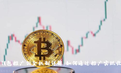 TP钱包推广佣金机制详解：如何通过推广实现收益