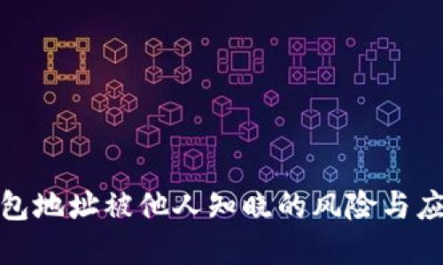 数字钱包地址被他人知晓的风险与应对策略