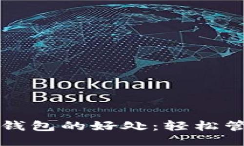 狗狗币放电子钱包的好处：轻松管理与安全保障