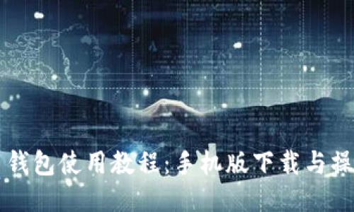 比特币钱包使用教程：手机版下载与操作指南