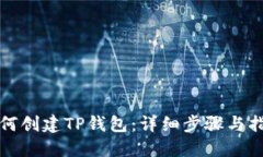 如何创建TP钱包：详细步骤