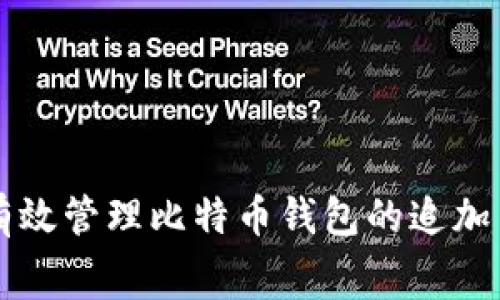 如何有效管理比特币钱包的追加手续费