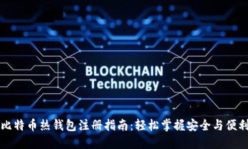 比特币热钱包注册指南：轻松掌握安全与便利