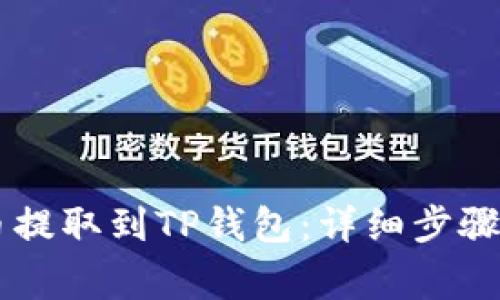 如何将ZT币提取到TP钱包：详细步骤与注意事项