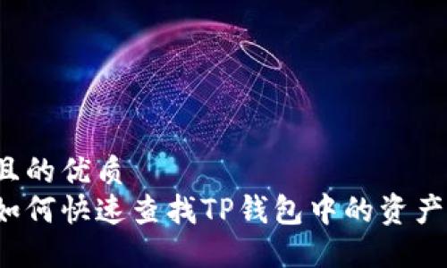 且的优质
如何快速查找TP钱包中的资产？