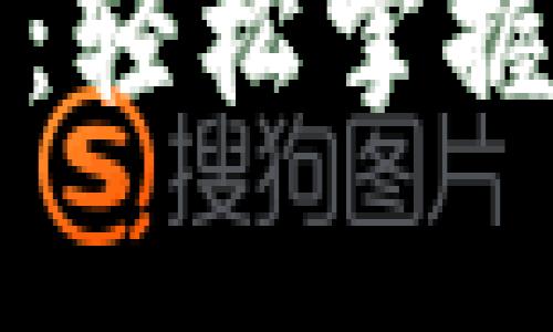以太坊钱包最新教程：轻松掌握数字货币存储与管理