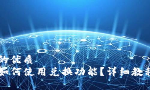 思考一个且的优质
新版TP钱包如何使用兑换功能？详细教程与技巧分享