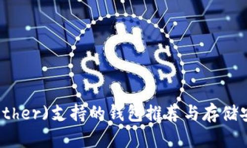 泰达币(Tether)支持的钱包推荐与存储安全性解析