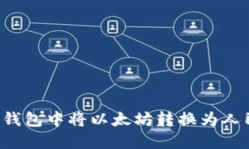 如何在Imken钱包中将以太坊转换为人民币:完整指南