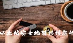 如何将以太坊安全地转移