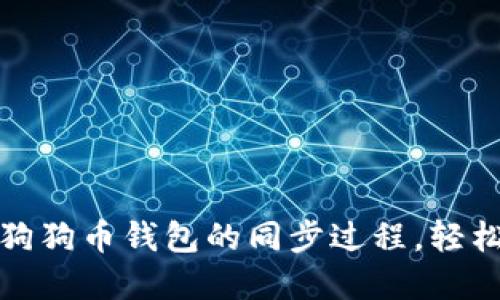 如何加速狗狗币钱包的同步过程，轻松掌握技巧