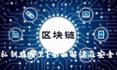  TP钱包私钥在哪里？全面