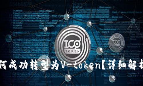 Vpay钱包如何成功转型为V-token？详细解析与应用探讨