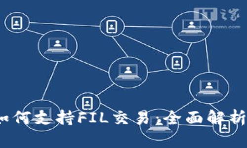 Near钱包如何支持FIL交易：全面解析与操作指南