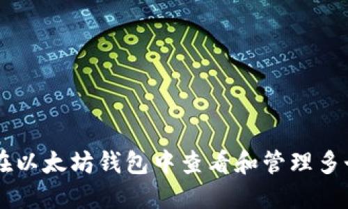 如何在以太坊钱包中查看和管理多个项目