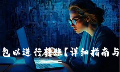 如何激活TP钱包以进行转账？详细指南与常见问题解答