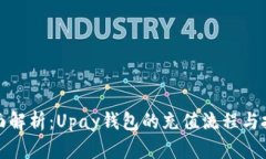 全面解析：Upay钱包的充值