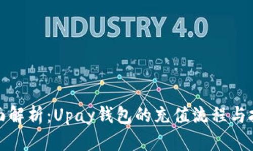 全面解析:Upay钱包的充值流程与技巧