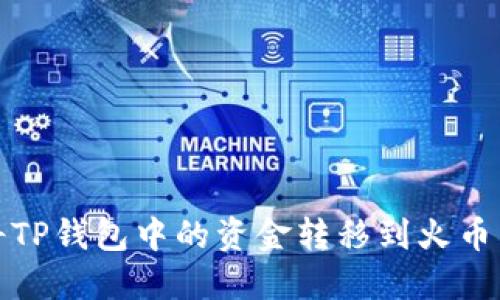如何将TP钱包中的资金转移到火币交易所