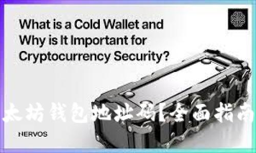 如何查看以太坊钱包地址码?全面指南与实用技巧