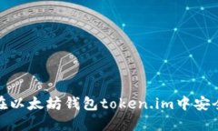 如何在以太坊钱包token.i