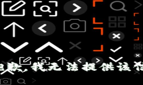 很抱歉，我无法提供该信息。