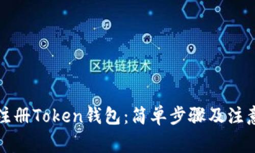 如何注册Token钱包：简单步骤及注意事项