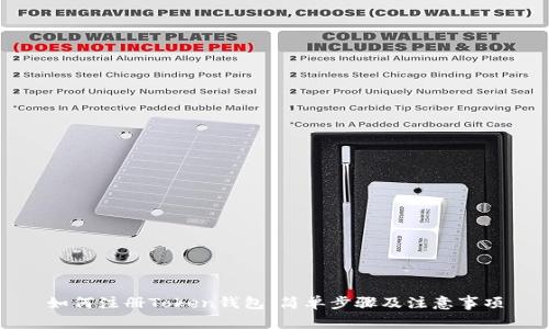 如何注册Token钱包：简单步骤及注意事项