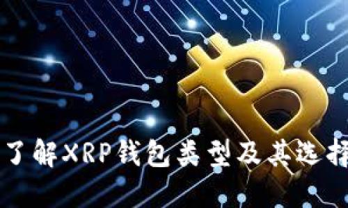 深入了解XRP钱包类型及其选择指南