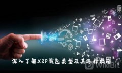 深入了解XRP钱包类型及其