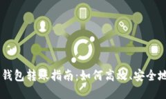 USDT数字钱包转账指南：如