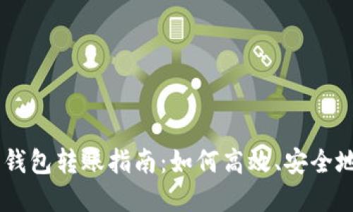 USDT数字钱包转账指南：如何高效、安全地进行转账