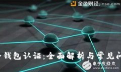  TP安全钱包认证：全面解