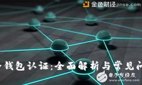  TP安全钱包认证：全面解析与常见问题解答
