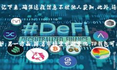   了解TP钱包的安全系数，