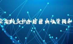 在了解“TP钱包扫过骗子后