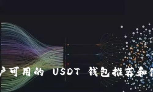 中国用户可用的 USDT 钱包推荐和使用指南